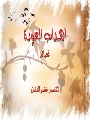 cover image of أهداب العودة